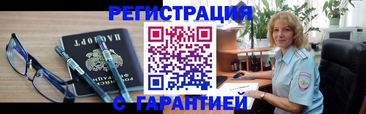 прописка штамп в Юрге