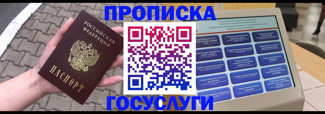 прописка от собственника в Юрге